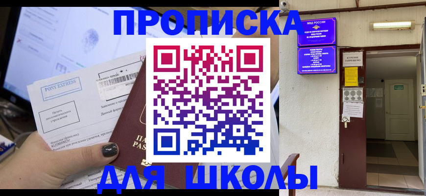 прописка для школы в Каргополе